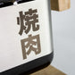 YAKINIKU nuovo Shichirin Grill da tavolo Medium "Pro" rettangolare Konro & Yakitori grill 2-6 persone cm 50x24x18